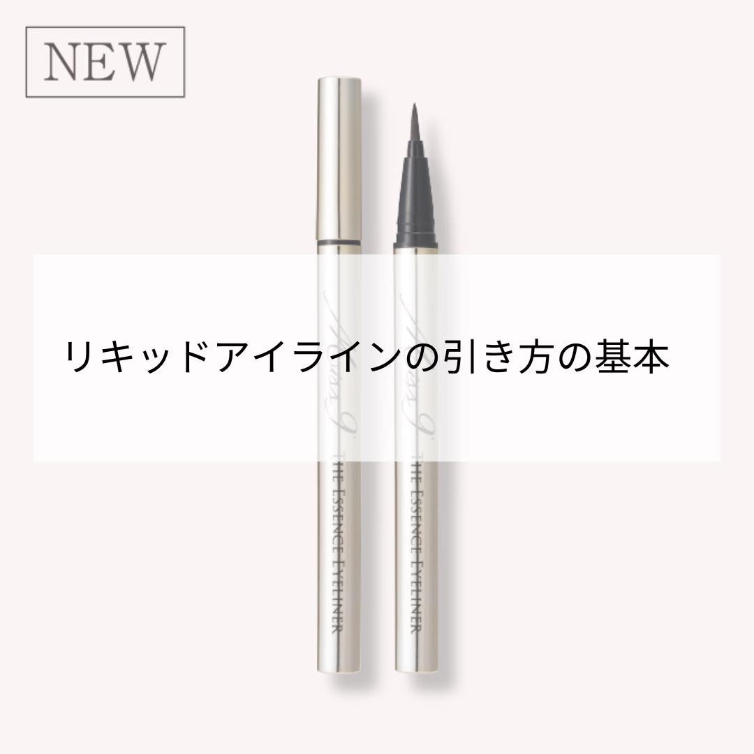 リキッドアイラインの引き方【初心者】でも上手に引くコツとは?