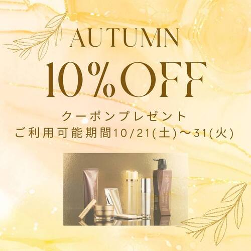 秋の10％OFFクーポンプレゼント♪】ご利用可能期間10/21～31 – Karen