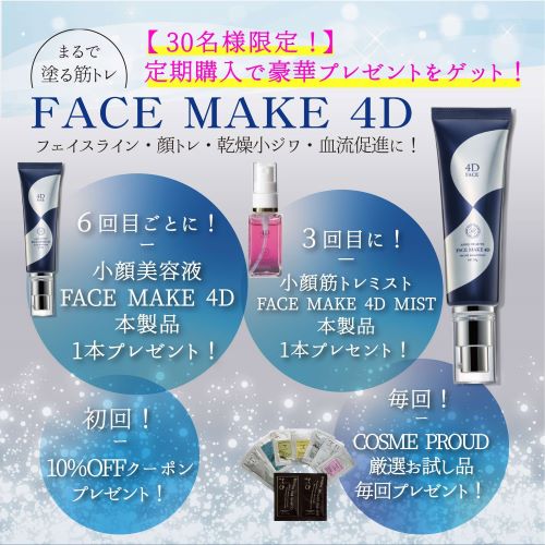 今すぐ注文!! 顔のたるみにイチ推し!!塗る筋トレ「フェイスメイク4D