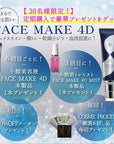 『塗る筋トレ』FACE MAKE 4D