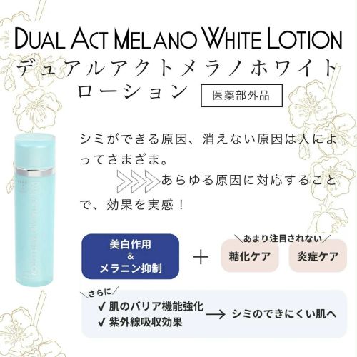 デュアルアクトメラノホワイトローション – Karen美容家セレクトショップ