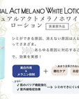 デュアルアクトメラノホワイトローション