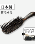 最高級猪毛ヘアブラシ6行(髪の量が多い方におすすめ)