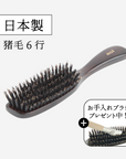 猪毛ヘアブラシ6行(髪の量が普通の方におすすめ)