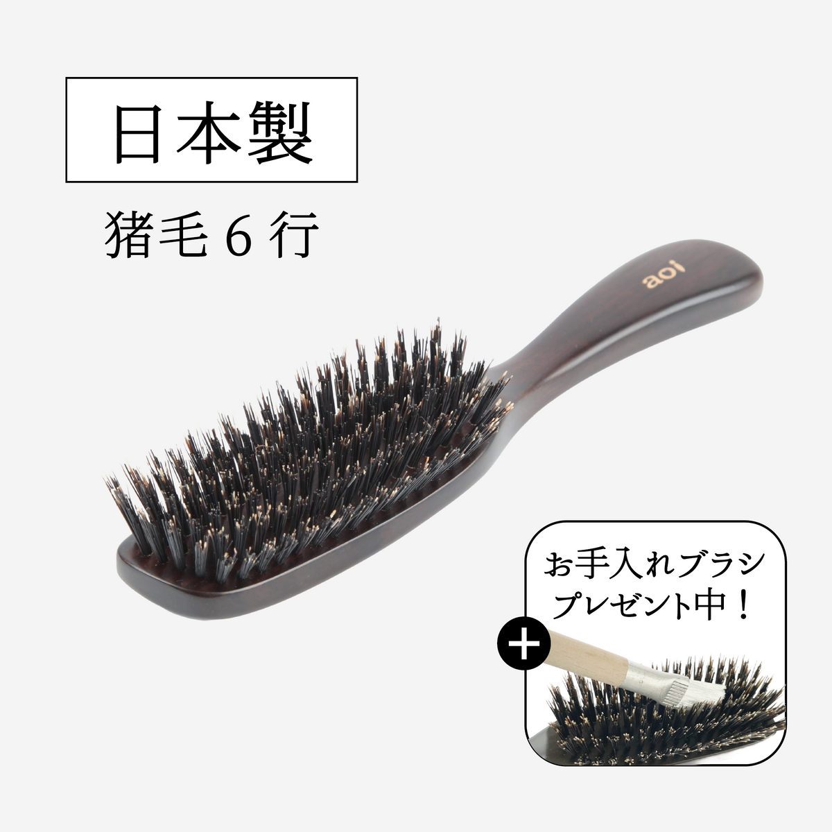 猪毛ヘアブラシ6行（髪の量が普通の方におすすめ） – Karen美容家