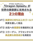 ドラゴンスプラッシュ ゴールドイオンエクスホリエイティングジェル