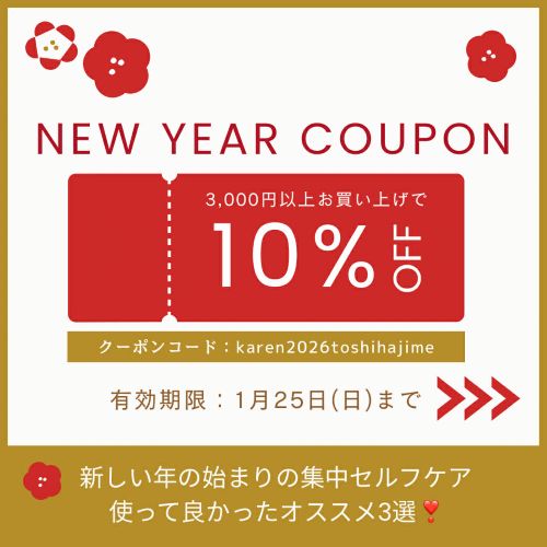 【新春クーポンプレゼント】新しい年の始まりの集中セルフケア、オススメ3選!!