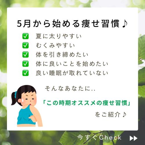 今が痩せ時！5月に始める痩せ習慣とは!?