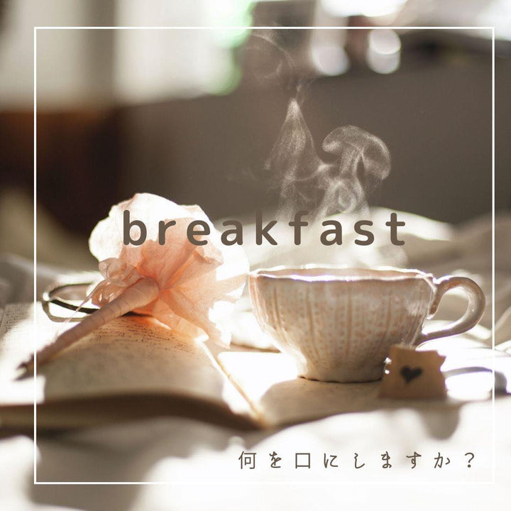 『若さを保つ朝ご飯、老ける朝ご飯』プチ断食明けに何を口にしますか？