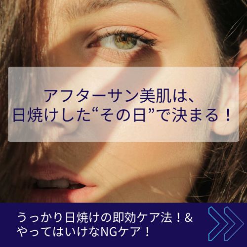 アフターサン美肌は、日焼けした“その日”の過ごし方で決まります