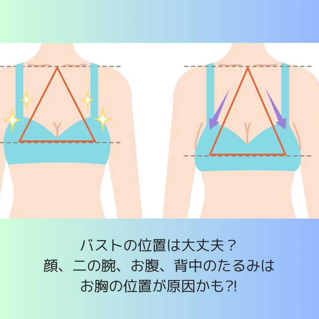 美しさを保つバストの位置とは？顔、二の腕、お腹、腰、背中のたるみはバストポジションが原因かも!?