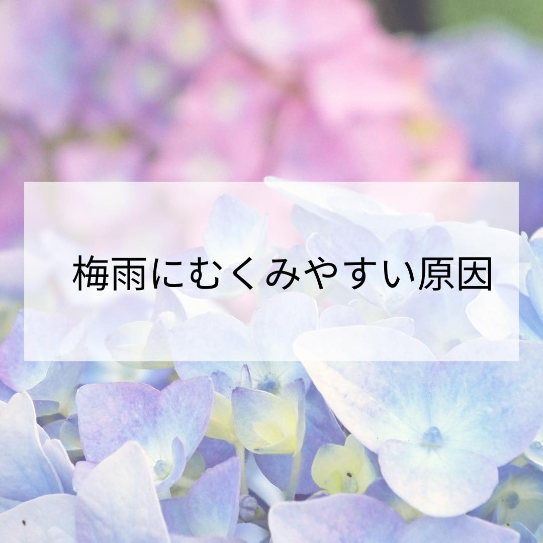 梅雨にむくみやすい原因、セルライトの成長や部分太りを予防するむくみ対策とは♪