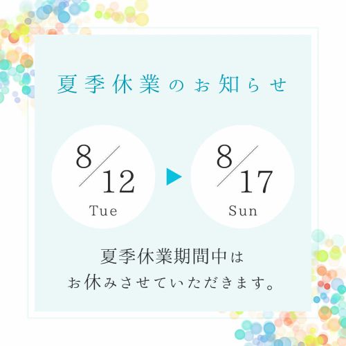 夏季休業のお知らせです【期間：2025年8月12日(火)～8月17日(日)】