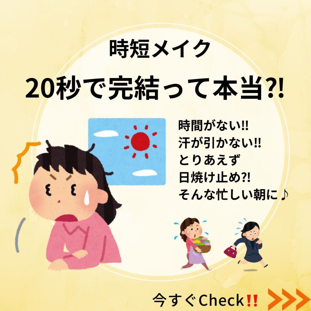 忙しい朝の時短メイク、約20秒で完結って本当!？