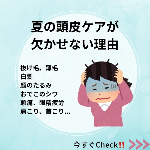 頭部の老化が気になる方必見!!夏の頭皮ケアが欠かせない理由