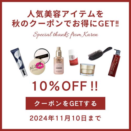 【10％OFFクーポンプレゼント!!（期間限定 11/1～10）】人気美容アイテムをお得にGet!!