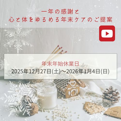 一年の感謝と、心と体をゆるめる年末ケアのご提案♪【動画付き】