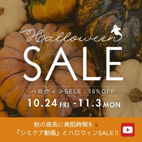 秋の夜長に美肌時間を🎃シミケア動画とハロウィーンSALEのご案内