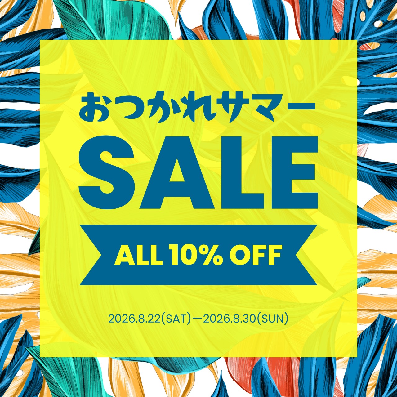 夏の終わりこそ要注意！「夏疲れ」は肌と髪に!?【夏の終わりの美容ケアSALE】