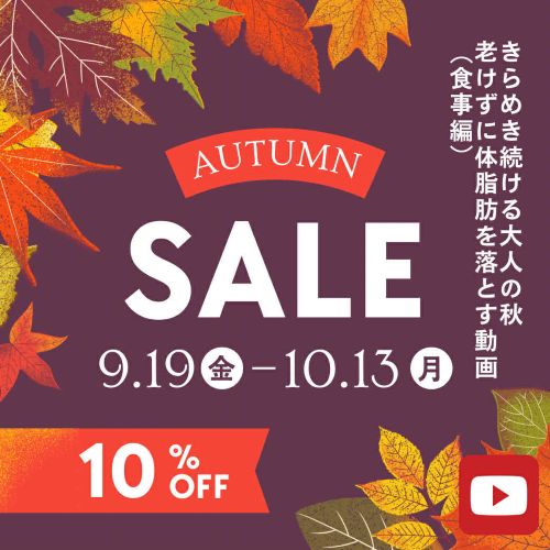 きらめき続ける大人の秋【¥3,000以上のお買い物で10%OFF！】＆老けずに体脂肪を落とす動画（食事編）