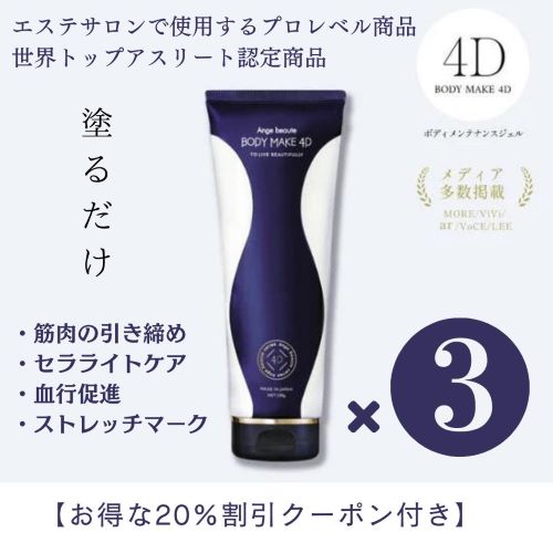 BODY MAKE 4D – Karen美容家セレクトショップ