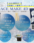『塗る筋トレ』FACE MAKE 4D