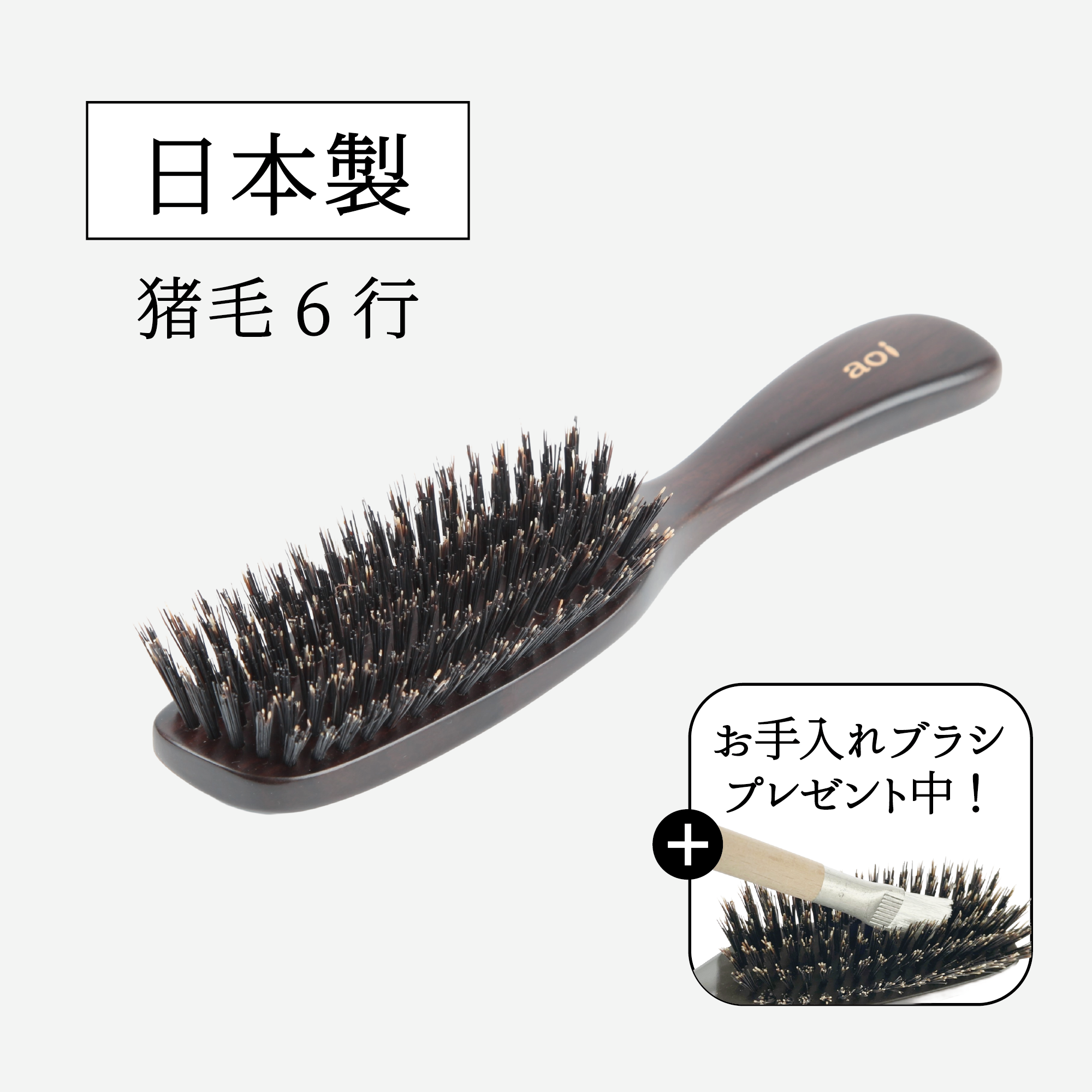 猪毛ヘアブラシ6行（髪の量が普通の方におすすめ）