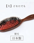 猪毛クッションブラシ（大）（髪の量にかかわらず、幅広い髪質に対応）