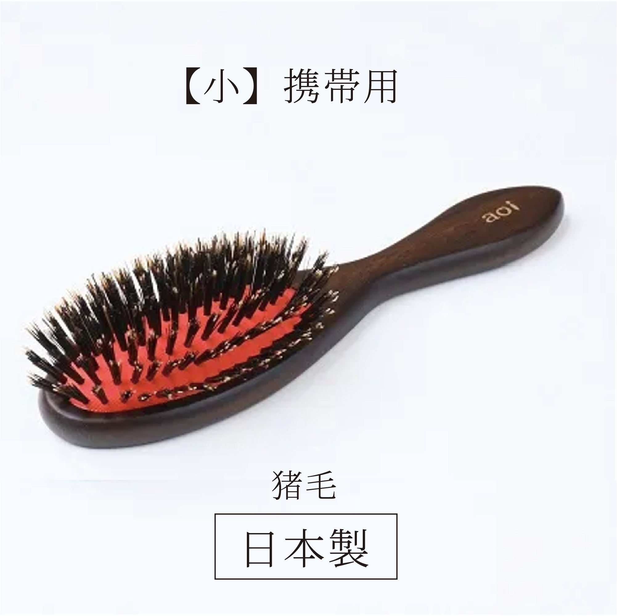 クッションブラシ 小 猪毛クッションブラシ（小）（初めての方・携帯用としても） – Karen