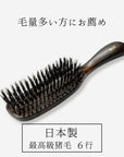 最高級猪毛ヘアブラシ6行（髪の量が多い方におすすめ）
