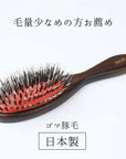 ゴマ豚毛クッションブラシ（髪の量が少ない方、頭皮への優しい刺激がお好みの方）